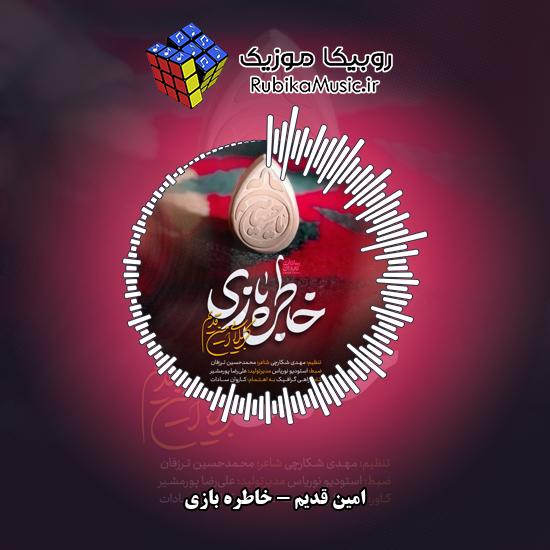 دانلود نماهنگ خاطره بازی امین قدیم